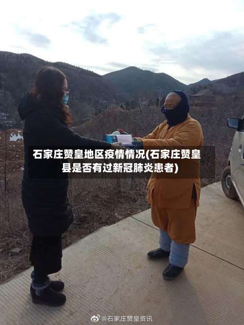 石家庄赞皇地区疫情情况(石家庄赞皇县是否有过新冠肺炎患者)-第1张图片