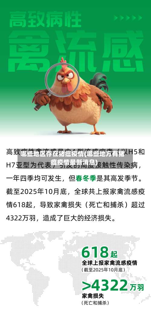 哪些地区存在猪瘟疫情(哪些地方有猪瘟疫情最新消息)-第2张图片