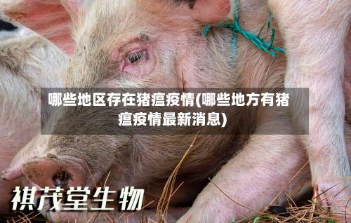 哪些地区存在猪瘟疫情(哪些地方有猪瘟疫情最新消息)-第1张图片