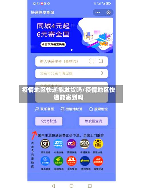 疫情地区快递能发货吗/疫情地区快递能寄到吗-第1张图片