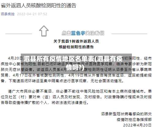 泗县所有疫情地区名单表(泗县有疫情吗?)-第2张图片