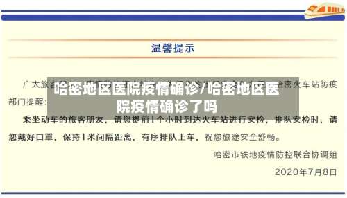 哈密地区医院疫情确诊/哈密地区医院疫情确诊了吗-第2张图片