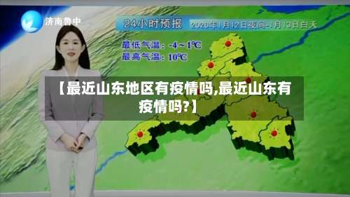 【最近山东地区有疫情吗,最近山东有疫情吗?】-第1张图片