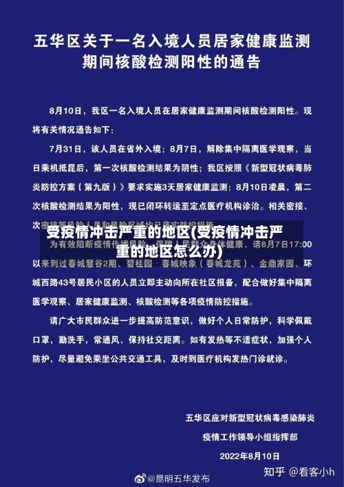 受疫情冲击严重的地区(受疫情冲击严重的地区怎么办)-第2张图片