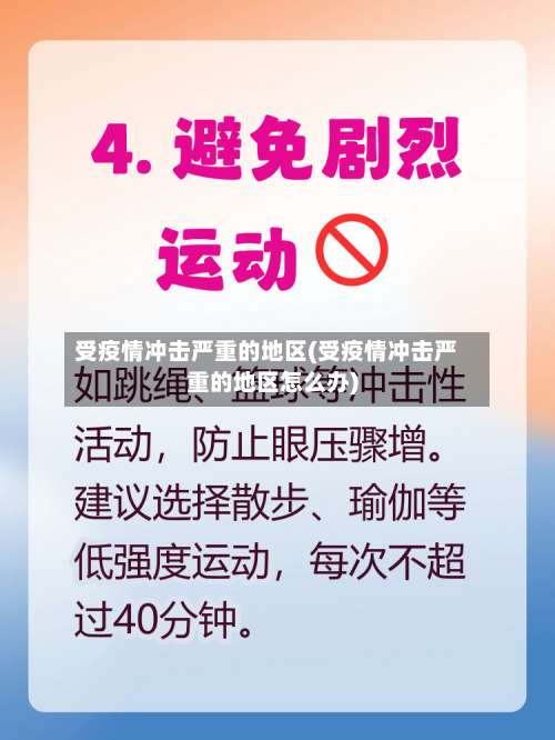 受疫情冲击严重的地区(受疫情冲击严重的地区怎么办)-第1张图片