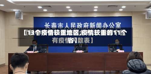 【13个疫情较重地区,疫情较重的11个省】-第1张图片