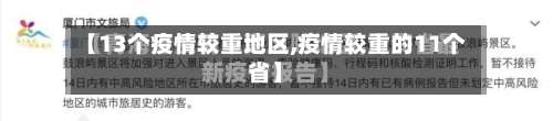 【13个疫情较重地区,疫情较重的11个省】-第2张图片