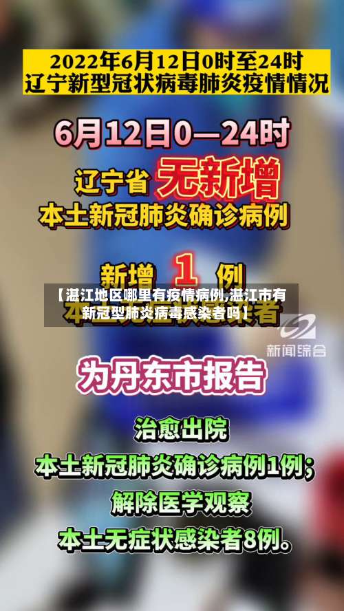 【湛江地区哪里有疫情病例,湛江市有新冠型肺炎病毒感染者吗】-第1张图片