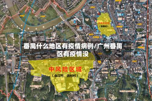 番禺什么地区有疫情病例/广州番禺区有疫情没-第2张图片