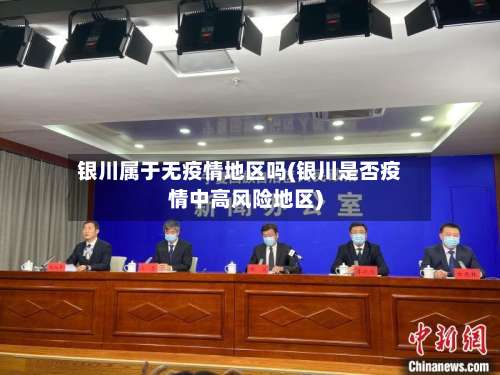 银川属于无疫情地区吗(银川是否疫情中高风险地区)-第1张图片