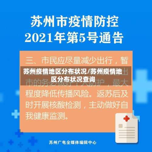 苏州疫情地区分布状况/苏州疫情地区分布状况查询-第3张图片