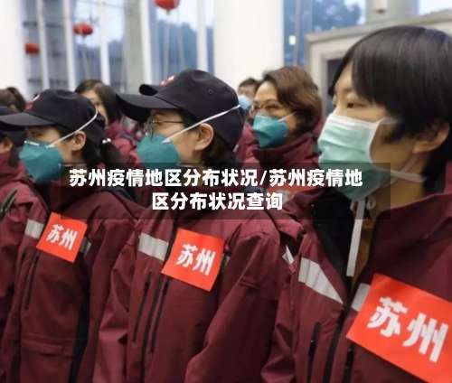 苏州疫情地区分布状况/苏州疫情地区分布状况查询-第2张图片