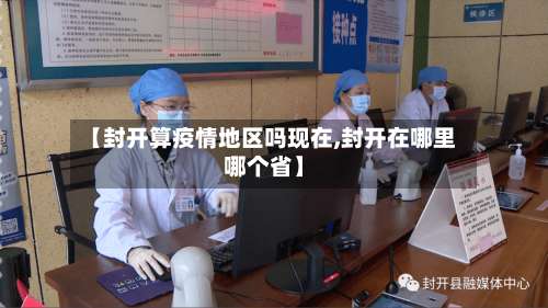 【封开算疫情地区吗现在,封开在哪里哪个省】-第1张图片