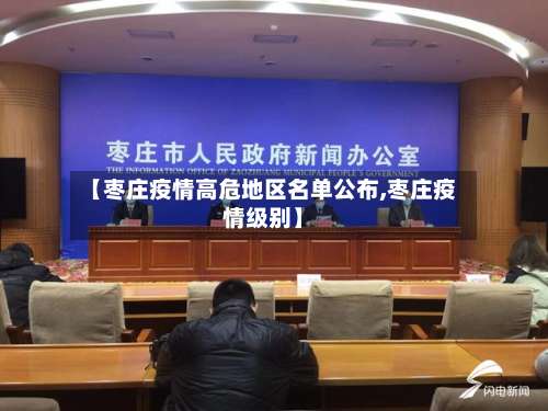 【枣庄疫情高危地区名单公布,枣庄疫情级别】-第2张图片