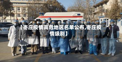 【枣庄疫情高危地区名单公布,枣庄疫情级别】-第1张图片