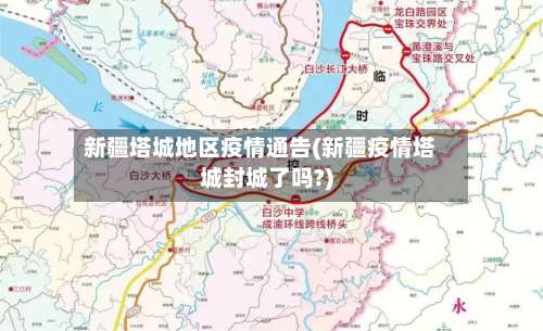 新疆塔城地区疫情通告(新疆疫情塔城封城了吗?)-第2张图片