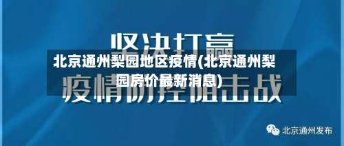 北京通州梨园地区疫情(北京通州梨园房价最新消息)-第1张图片