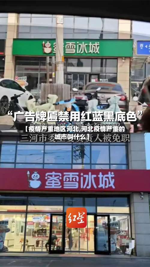【疫情严重地区河北,河北疫情严重的城市叫什么】-第1张图片