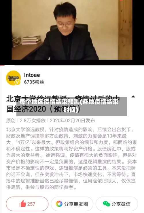 每个地区疫情结束预测(各地疫情结束时间)-第1张图片