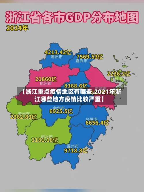 【浙江重点疫情地区有哪些,2021年浙江哪些地方疫情比较严重】-第1张图片