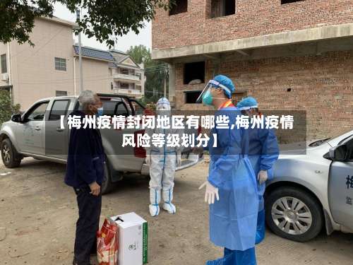 【梅州疫情封闭地区有哪些,梅州疫情风险等级划分】-第2张图片