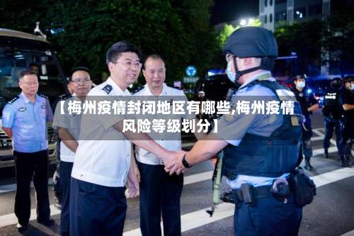 【梅州疫情封闭地区有哪些,梅州疫情风险等级划分】-第3张图片