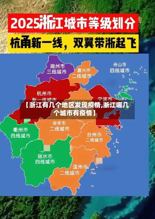 【浙江有几个地区发现疫情,浙江哪几个城市有疫情】-第2张图片