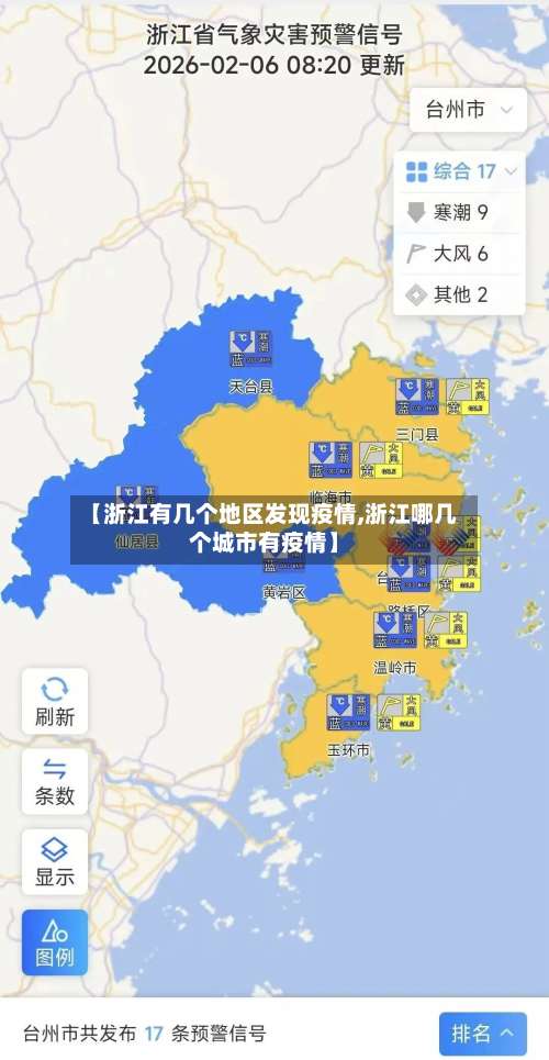 【浙江有几个地区发现疫情,浙江哪几个城市有疫情】-第1张图片