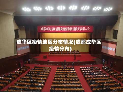 成华区疫情地区分布情况(成都成华区疫情分布)-第3张图片