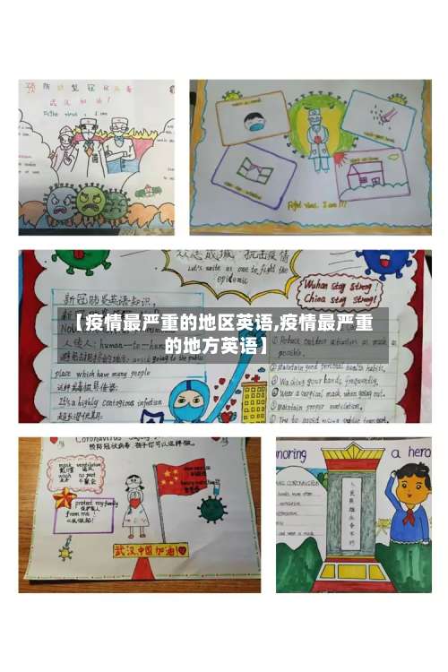 【疫情最严重的地区英语,疫情最严重的地方英语】-第1张图片