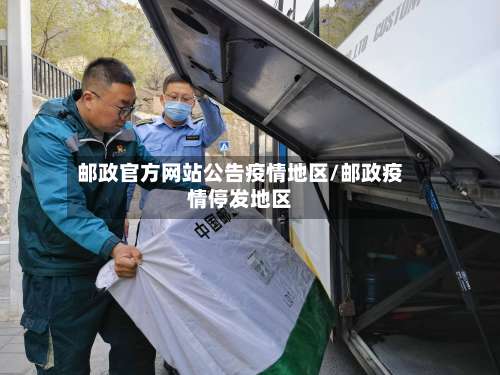邮政官方网站公告疫情地区/邮政疫情停发地区-第1张图片