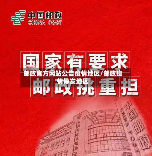 邮政官方网站公告疫情地区/邮政疫情停发地区-第2张图片