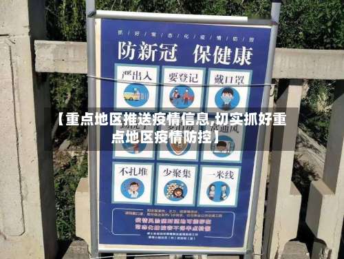 【重点地区推送疫情信息,切实抓好重点地区疫情防控】-第3张图片