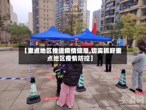 【重点地区推送疫情信息,切实抓好重点地区疫情防控】-第1张图片
