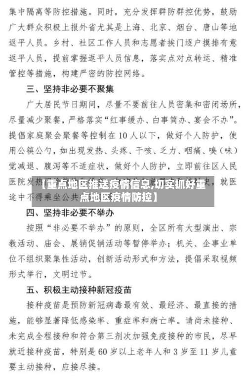 【重点地区推送疫情信息,切实抓好重点地区疫情防控】-第2张图片
