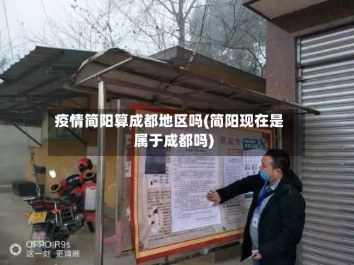 疫情简阳算成都地区吗(简阳现在是属于成都吗)-第2张图片