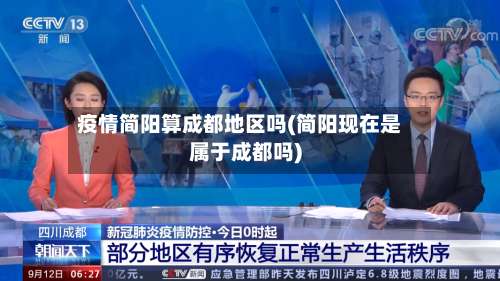 疫情简阳算成都地区吗(简阳现在是属于成都吗)-第3张图片