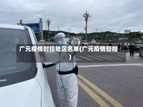 广元疫情封控地区名单(广元疫情管控)-第1张图片
