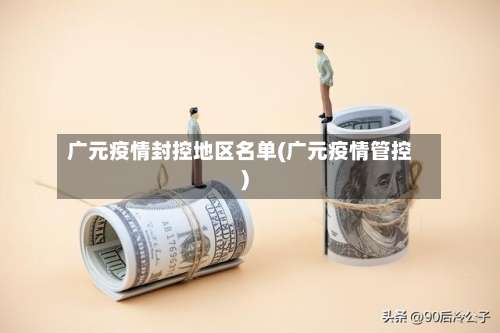 广元疫情封控地区名单(广元疫情管控)-第3张图片