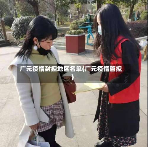 广元疫情封控地区名单(广元疫情管控)-第2张图片