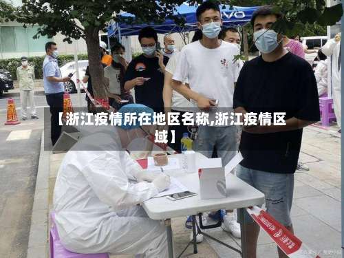 【浙江疫情所在地区名称,浙江疫情区域】-第3张图片