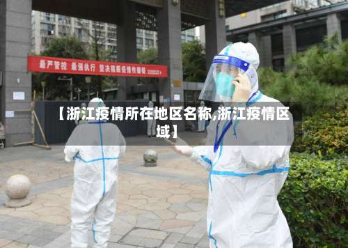 【浙江疫情所在地区名称,浙江疫情区域】-第1张图片