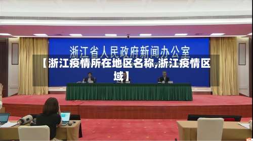 【浙江疫情所在地区名称,浙江疫情区域】-第2张图片