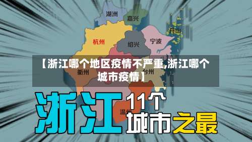 【浙江哪个地区疫情不严重,浙江哪个城市疫情】-第1张图片