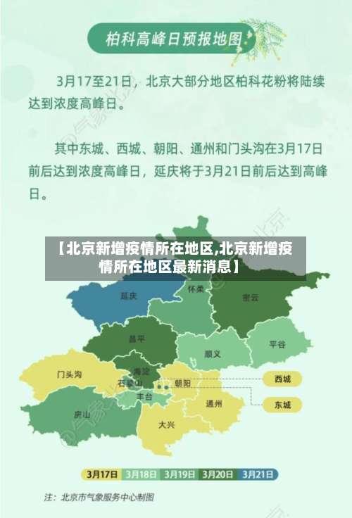 【北京新增疫情所在地区,北京新增疫情所在地区最新消息】-第1张图片