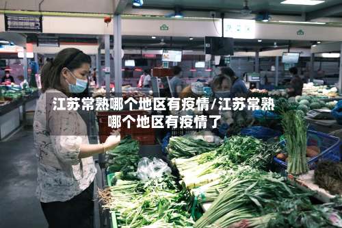 江苏常熟哪个地区有疫情/江苏常熟哪个地区有疫情了-第1张图片