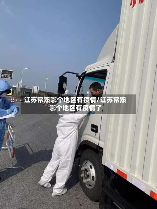 江苏常熟哪个地区有疫情/江苏常熟哪个地区有疫情了-第3张图片