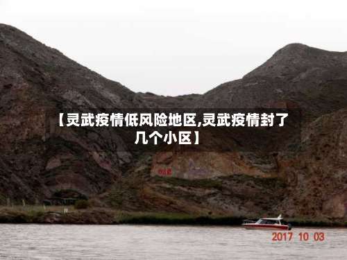 【灵武疫情低风险地区,灵武疫情封了几个小区】-第1张图片