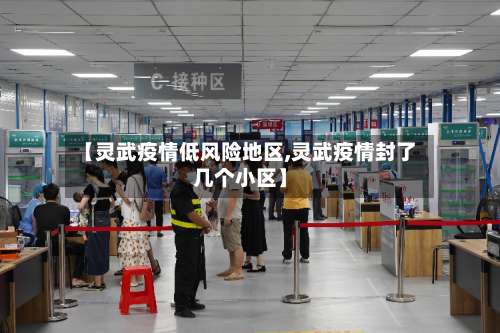 【灵武疫情低风险地区,灵武疫情封了几个小区】-第2张图片