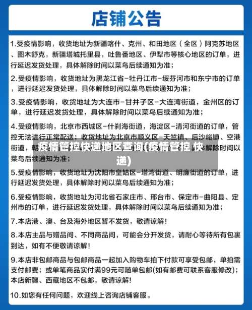 疫情管控快递地区查询(疫情管控 快递)-第1张图片